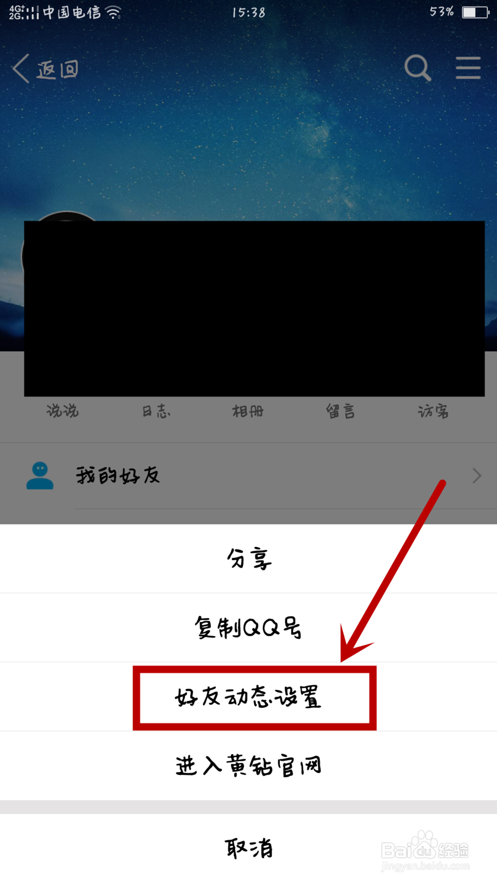 手机QQ怎么设置QQ空间权限?