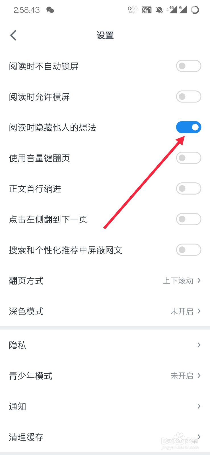 微信读书如何隐藏他人的想法