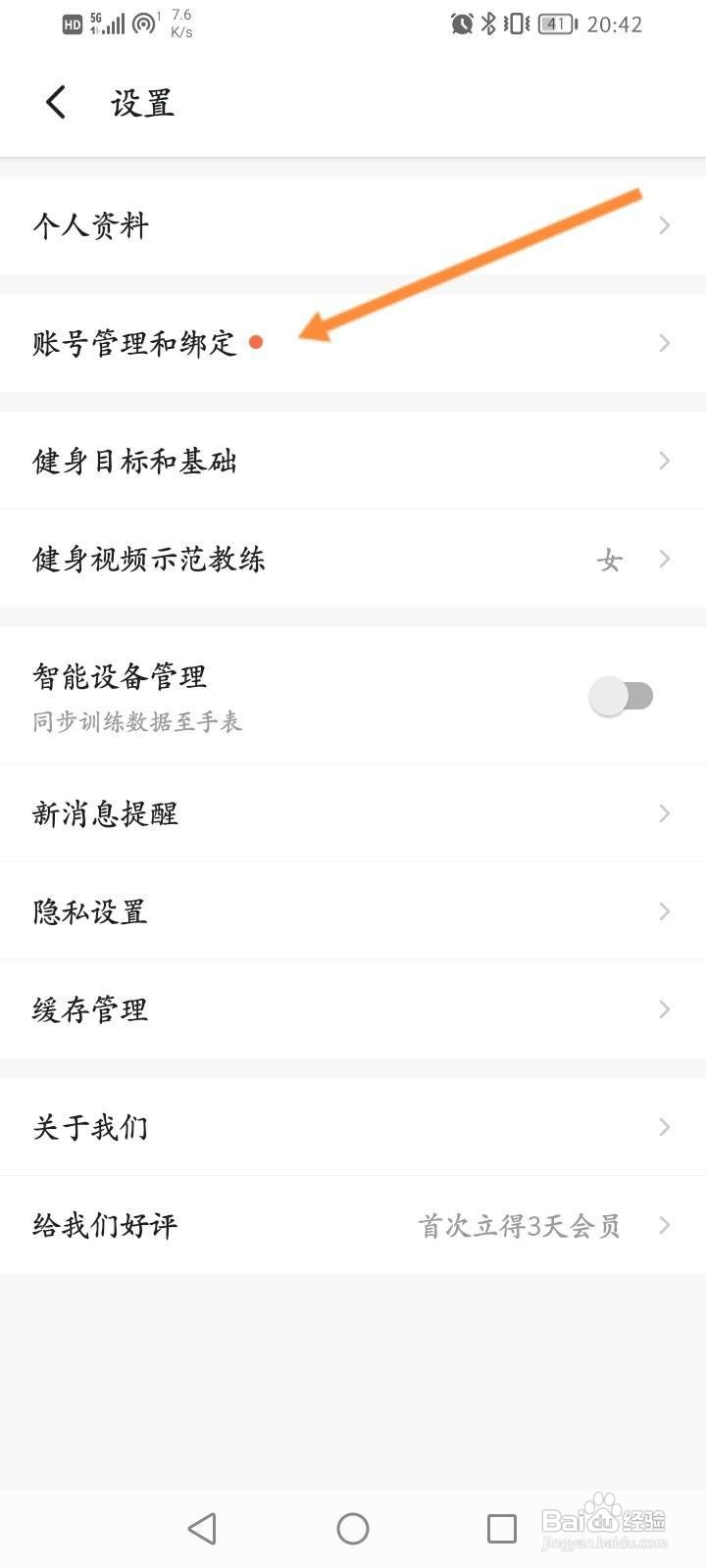 Fit健身软件中怎么绑定QQ