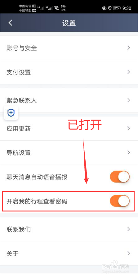 滴滴车主app怎么开启我的行程查看密码功能