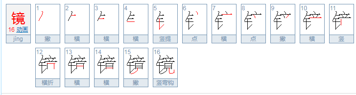 播放举镜子的镜怎么写