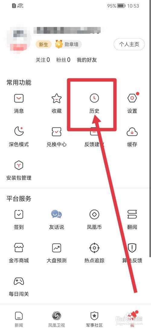 凤凰新闻怎么快速删除阅读历史？