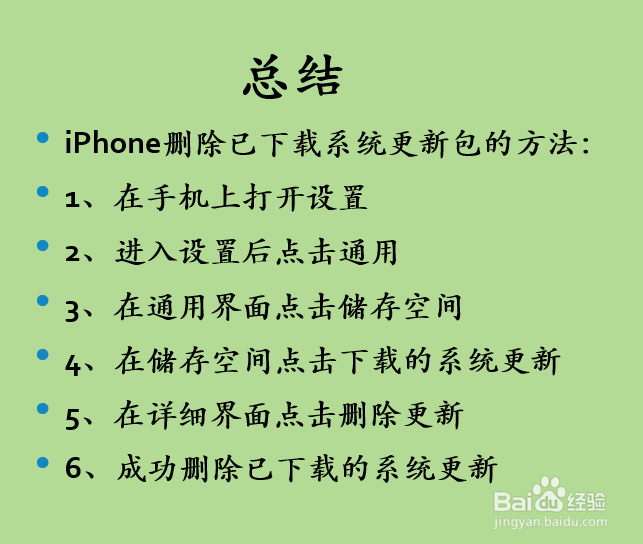 iphone如何删除已下载的系统更新包？