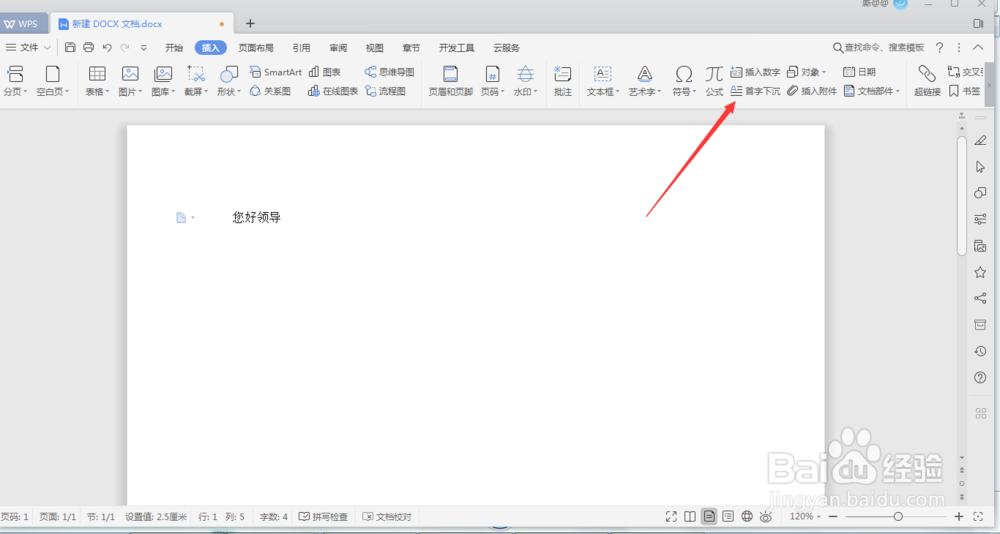 WPS如何设置首字下沉效果