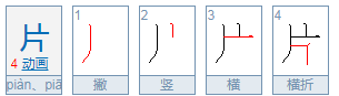 片字是什么结构
