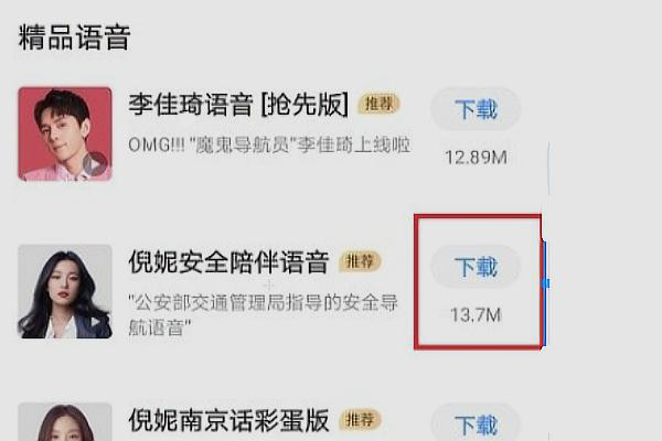 高德语音包怎么找