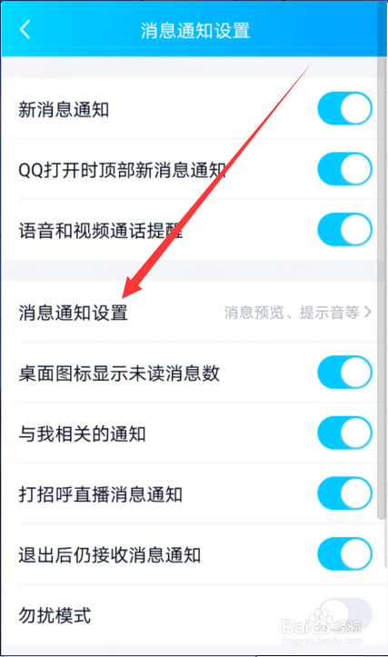 QQ怎么设置消息通知提示音