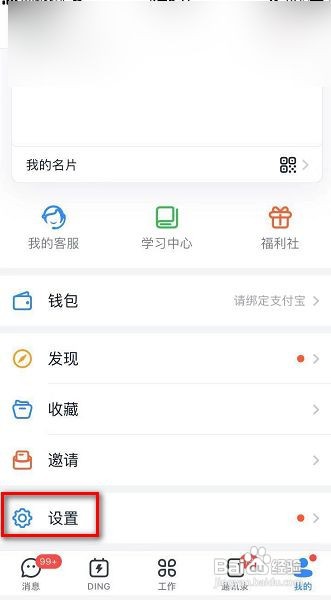 钉钉允许手机号找到我怎么设置