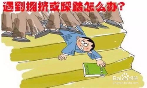 如何避免受到拥挤踩踏事件的伤害？
