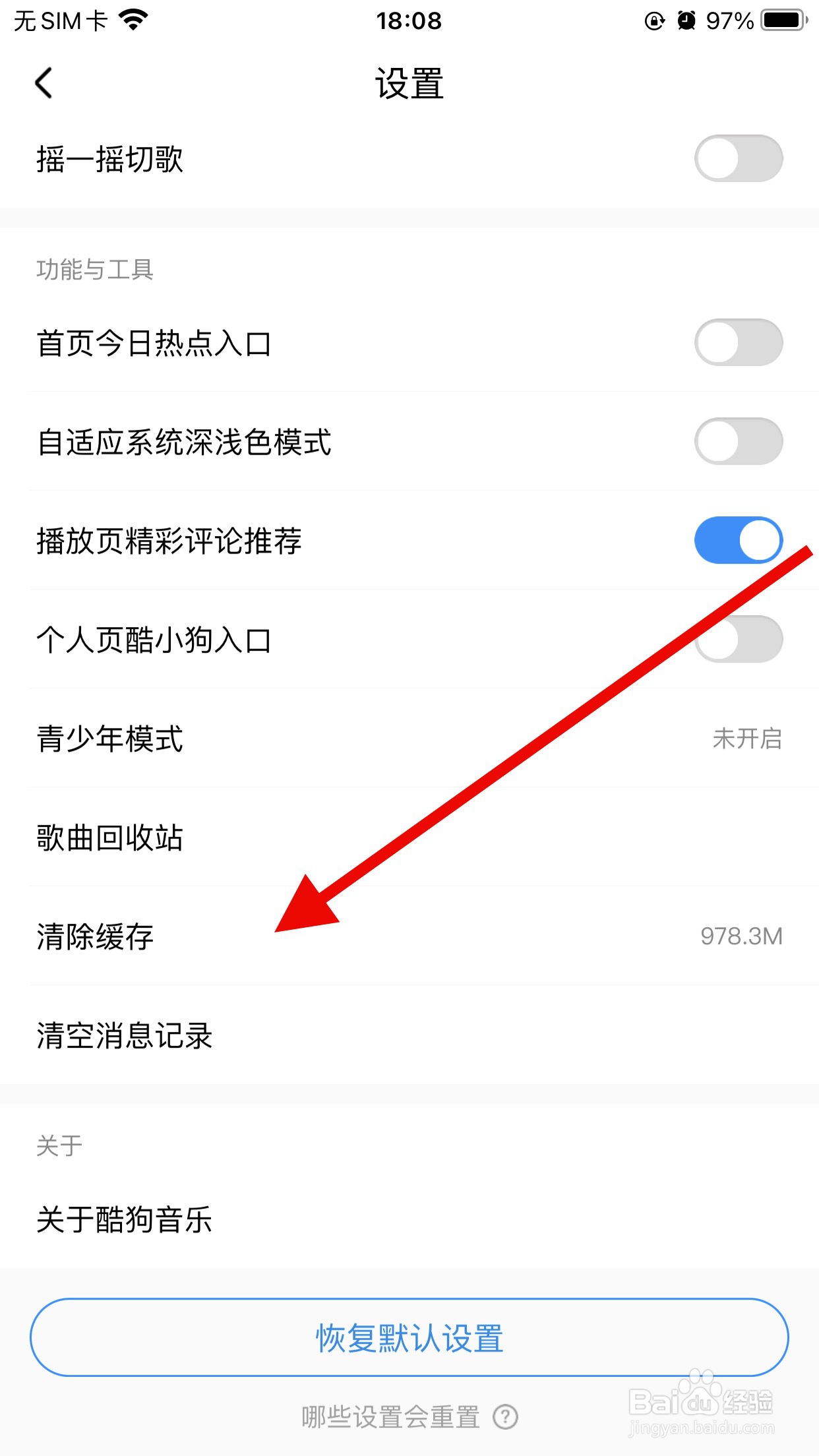 酷狗音乐怎么清理缓存