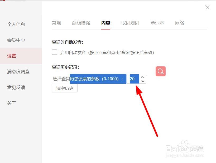 网易有道词典怎么调整历史记录条数