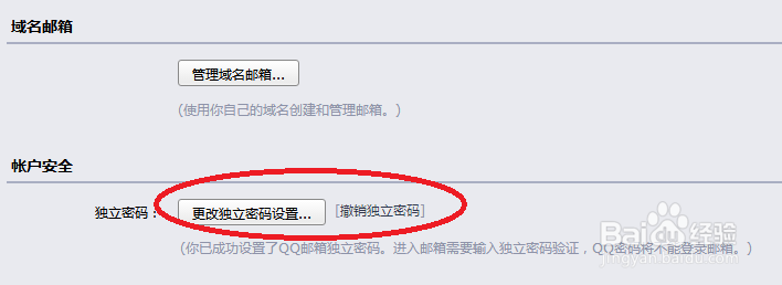 如何撤销QQ邮箱的独立密码