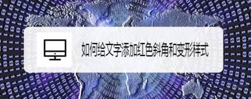 如何给文字添加红色斜角和变形样式