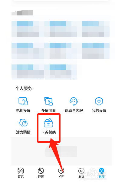 手机咪咕视频怎么使用卡劵兑换码