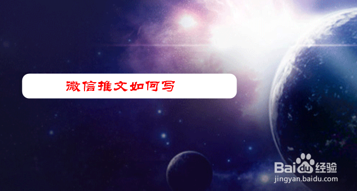 微信推文怎么写？