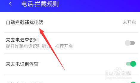 腾讯手机管家如何开启自动拦截骚扰电话