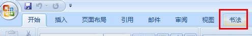 word制作书法字帖、描红字帖步骤