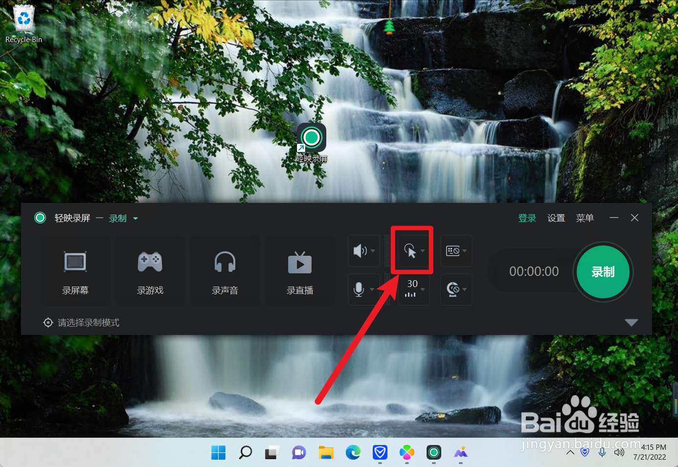 轻映录屏怎么设置鼠标效果