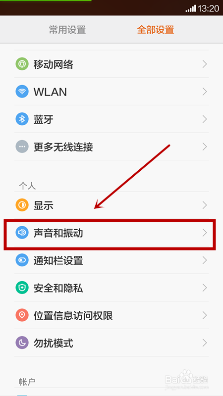 红米手机设置米音
