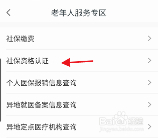 进入老年人服务专区,找到点击下方的 社保资格认证进入