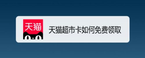 天猫超市卡如何免费领取