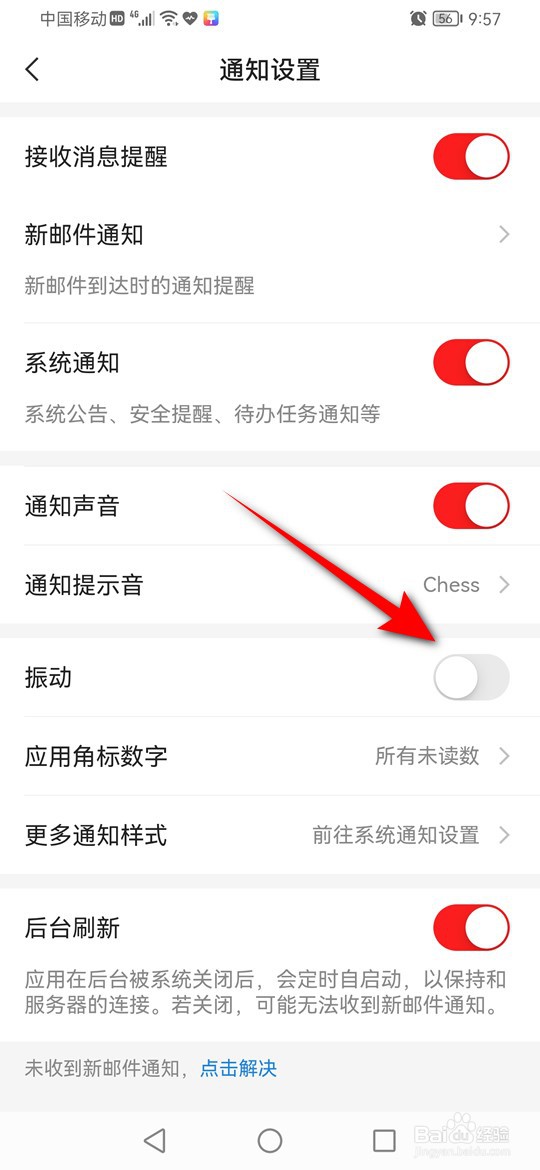 网易邮箱大师通知提醒怎么开启与关闭震动