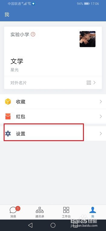 企业微信怎么切换企业