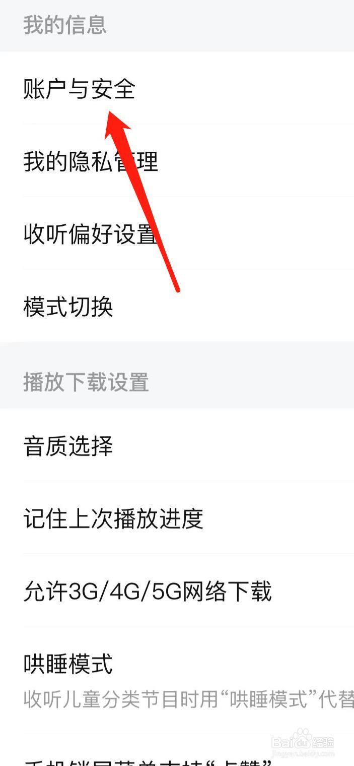 喜马拉雅如何找到账户与安全