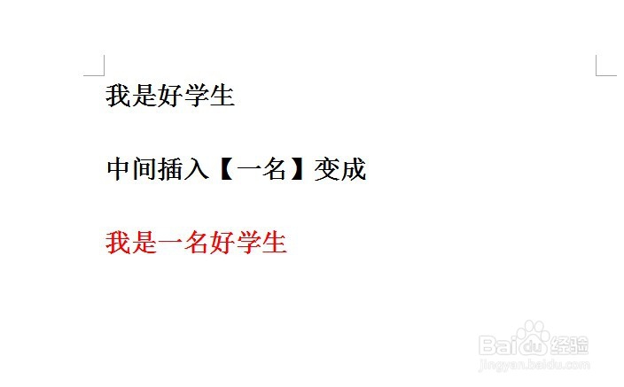 WORD改写功能或插入中间内容覆盖后面文字