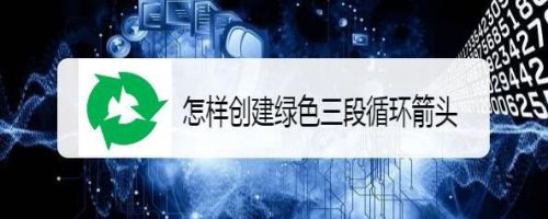 怎样创建绿色三段循环箭头