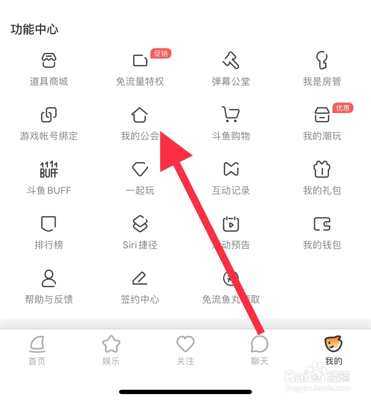 斗鱼怎么查看我的工会？