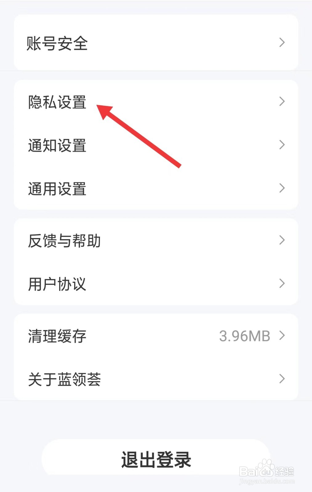 蓝领荟app如何找到隐私设置