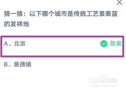 蚂蚁庄园:哪个城市是传统工艺景泰蓝的发祥地