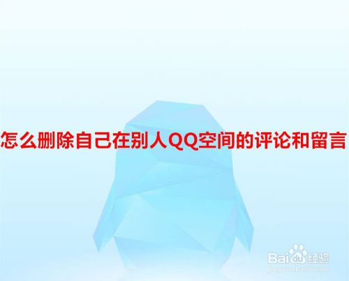 怎么删除自己在别人QQ空间的评论和留言