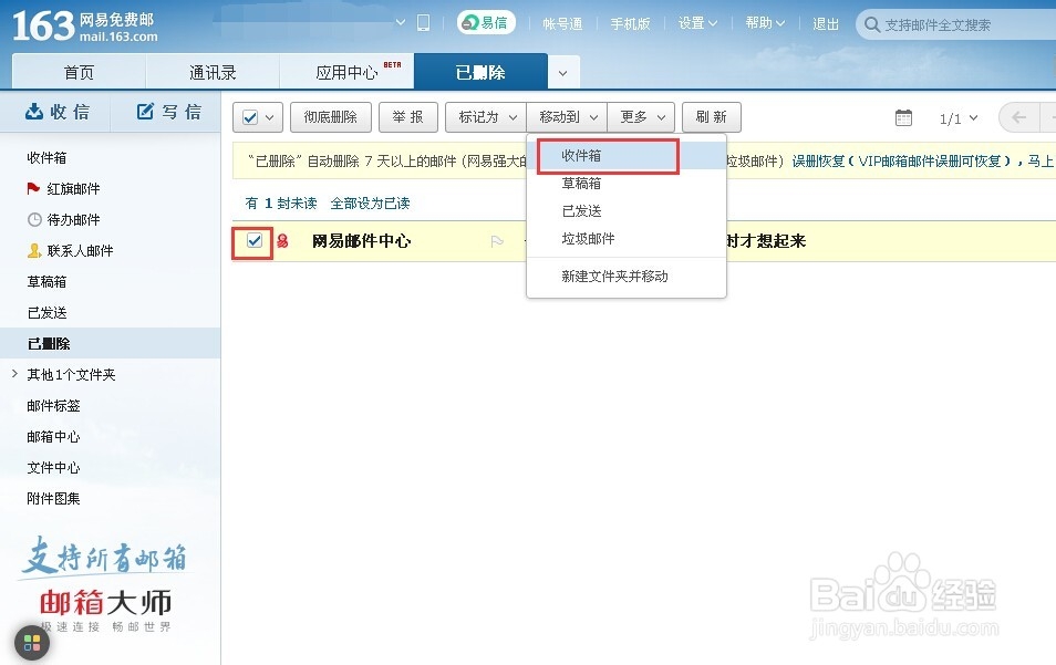 163邮箱怎样恢复已删除的邮件？