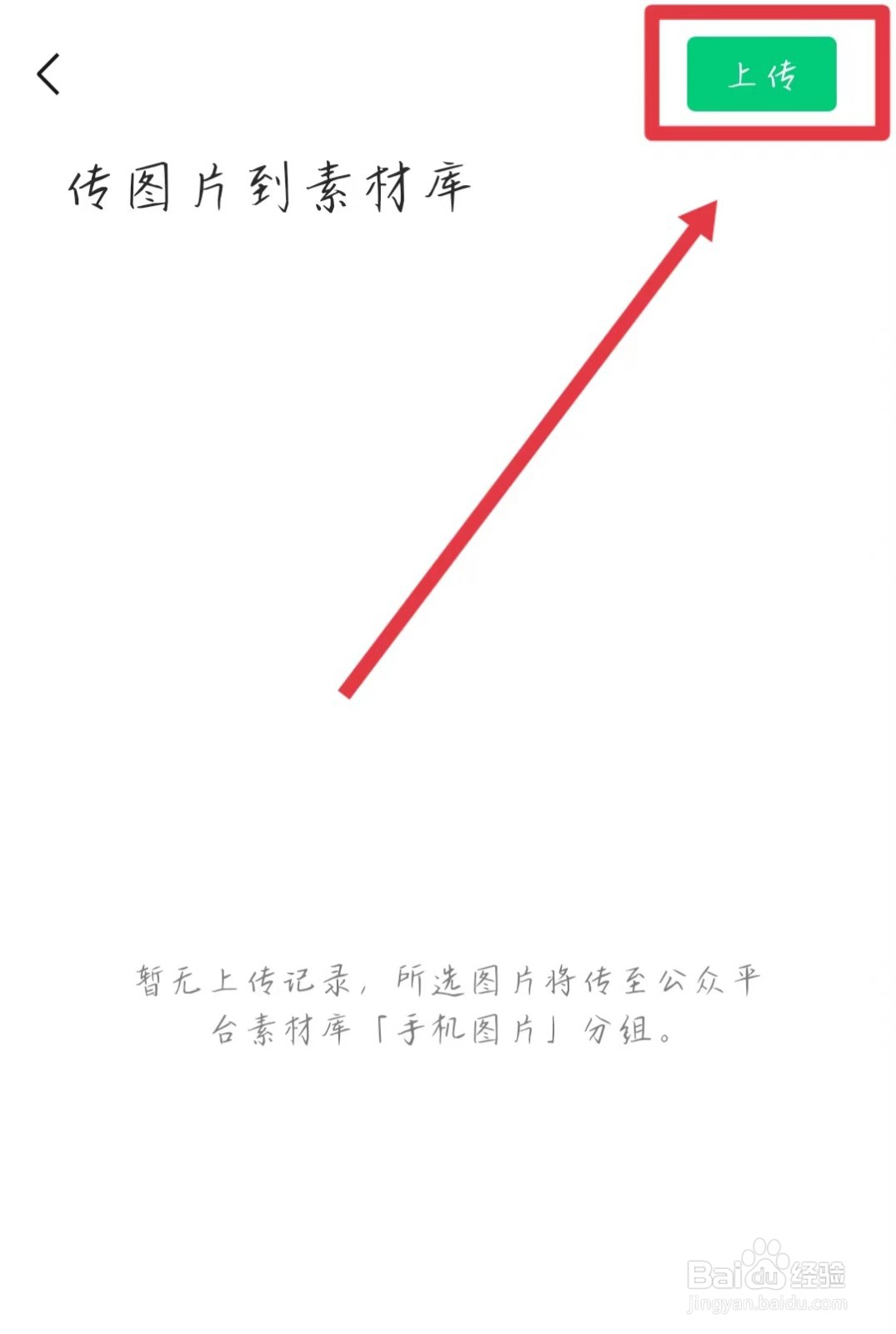 订阅号助手如何传图片到素材库？