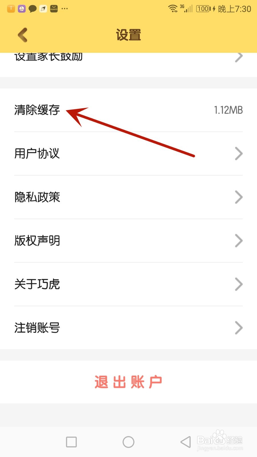 怎么清除巧虎官方软件缓存