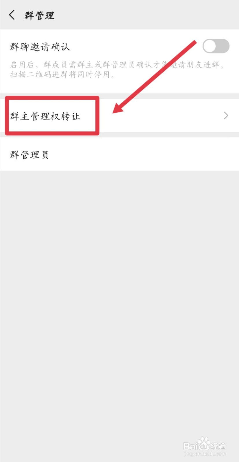 微信群主管理权怎么转让呢