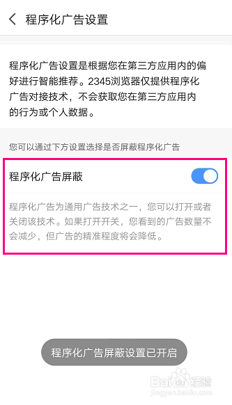 如何在2345浏览器APP中禁止程序化广告推荐