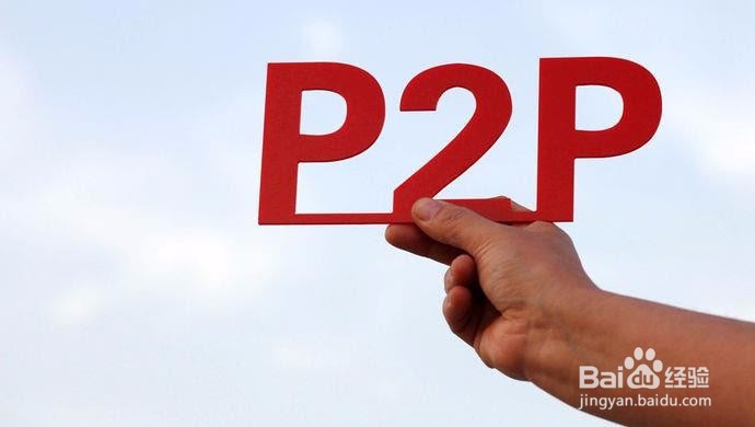 正规P2P怎么做