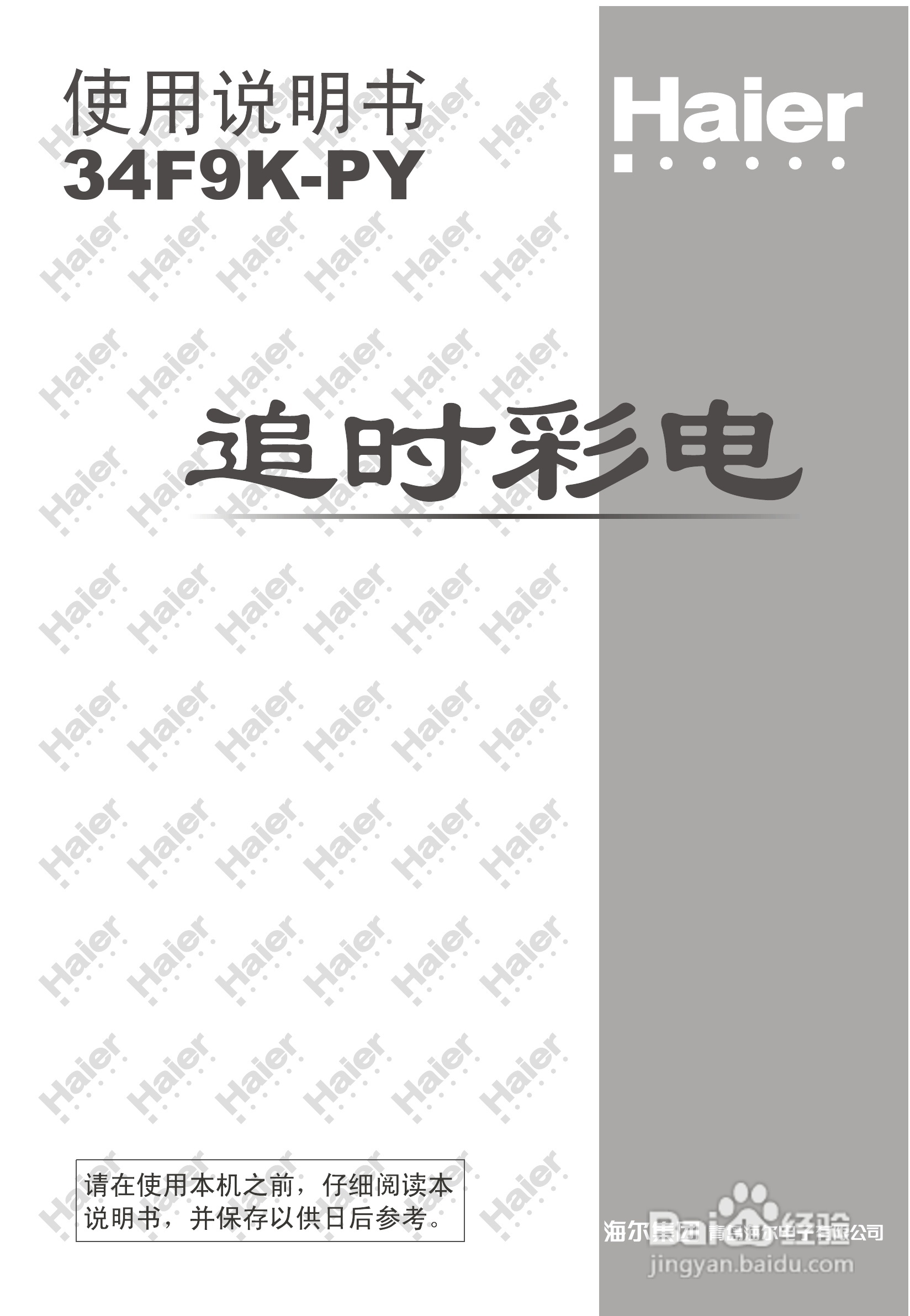 海尔34F9K-PY彩电说明书:[1]