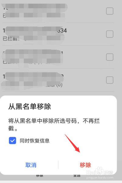 电话怎样移出黑名单