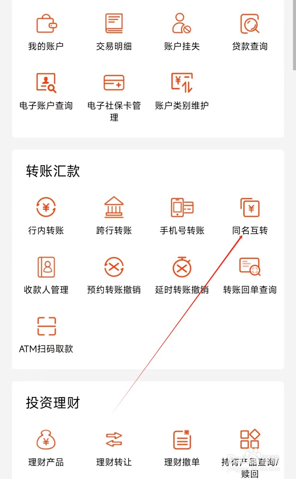 抚顺银行怎样找到同名互转