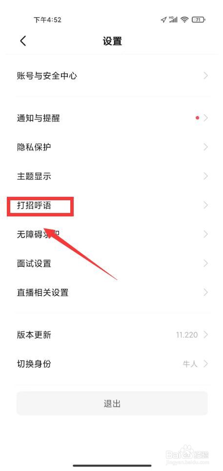 boss打招呼怎么设置