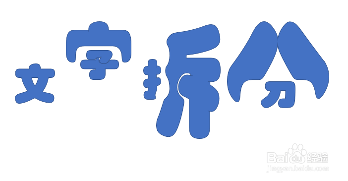 ppt攻略之文字拆分效果