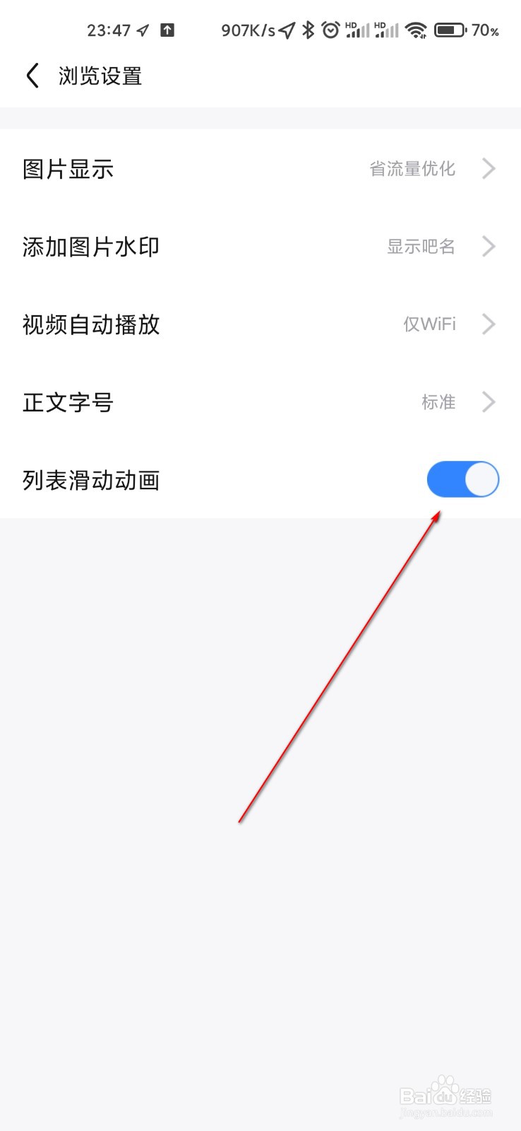 百度贴吧怎么关闭列表滑动动画