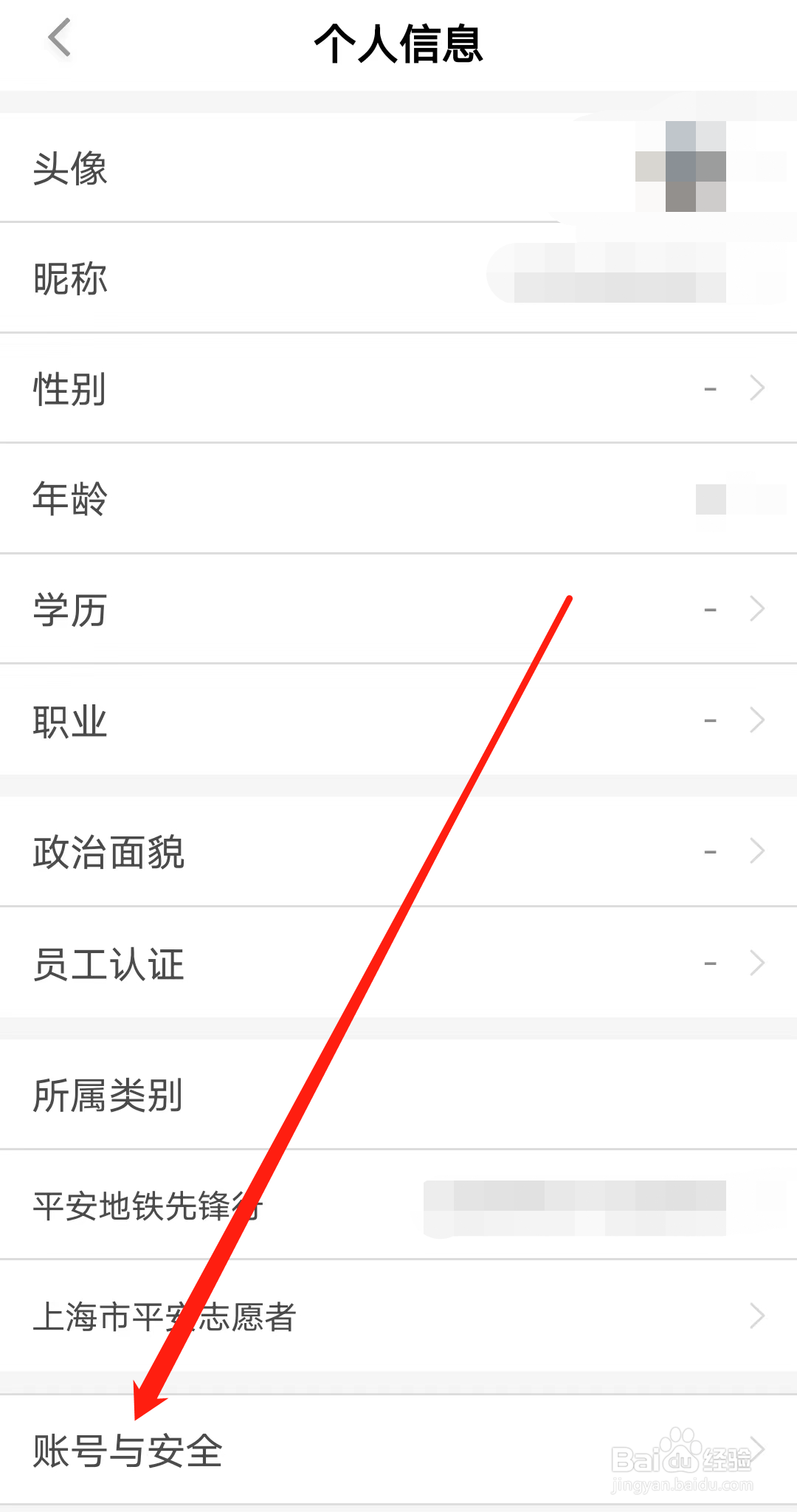 平安地铁怎样查看账号与安全