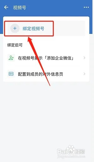 企业微信怎样绑定视频号