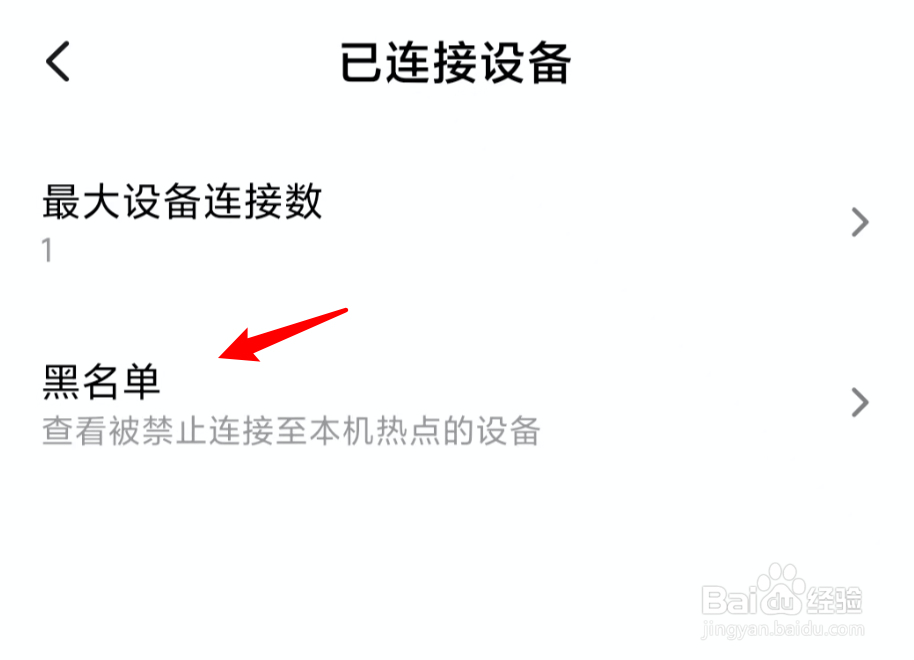 小米手机，个人热点黑名单拉错了怎么删除？