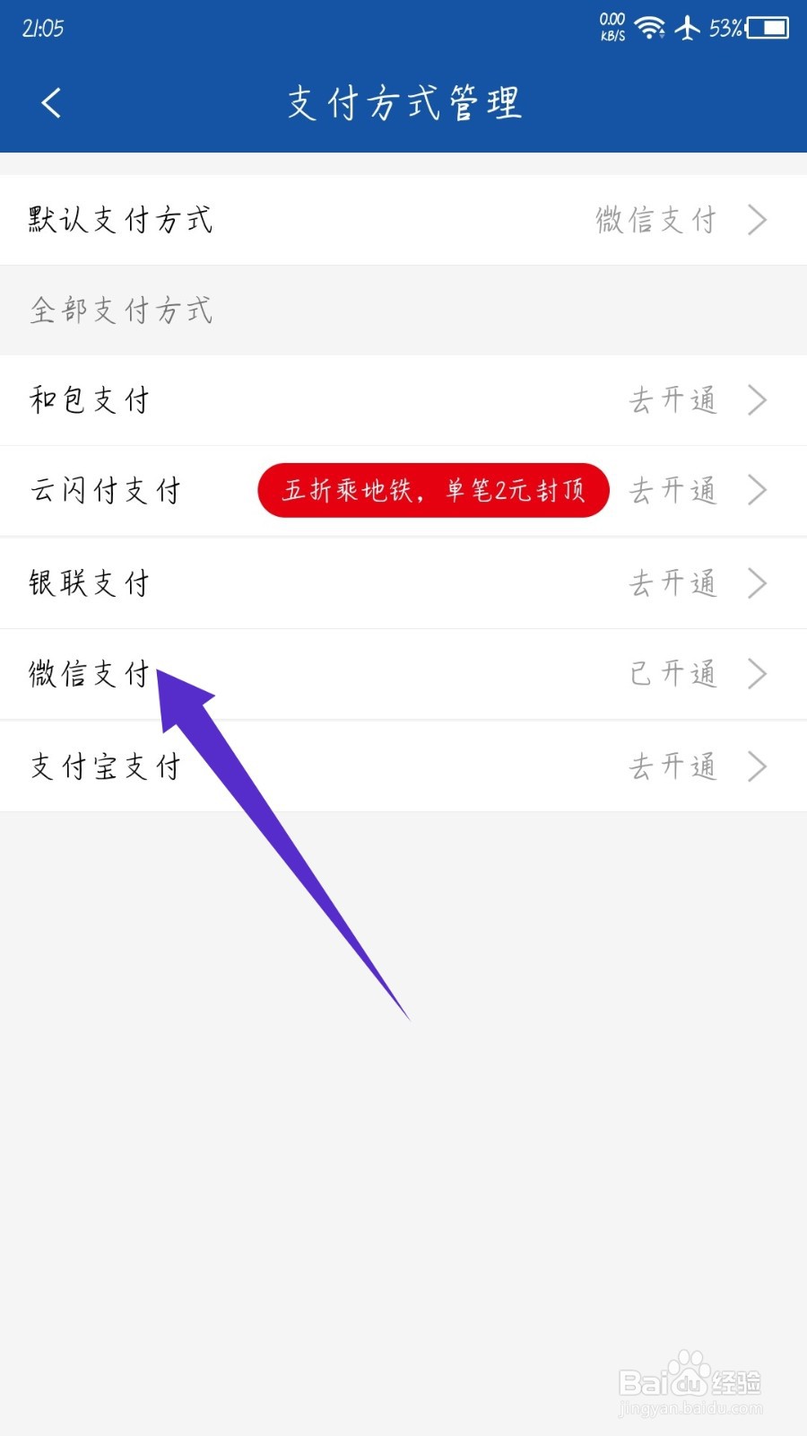 长沙地铁APP怎么关闭微信支付